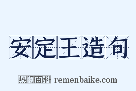 安定王造句是什么意思的图片